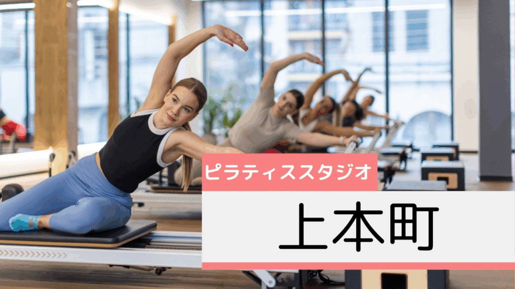 上本町のピラティススタジオおすすめページ