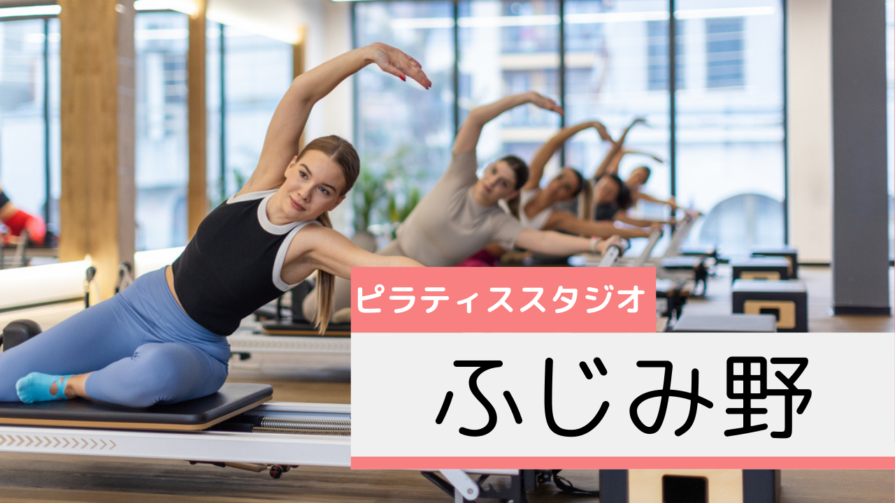 ふじみ野のピラティススタジオおすすめページ
