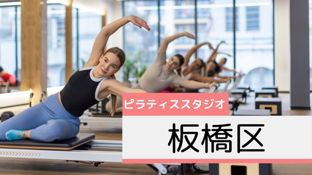板橋区のピラティススタジオおすすめページ