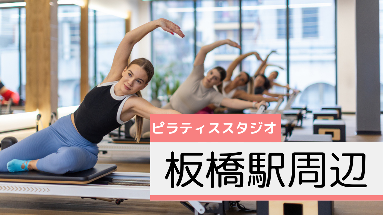 板橋駅周辺のピラティススタジオおすすめページ