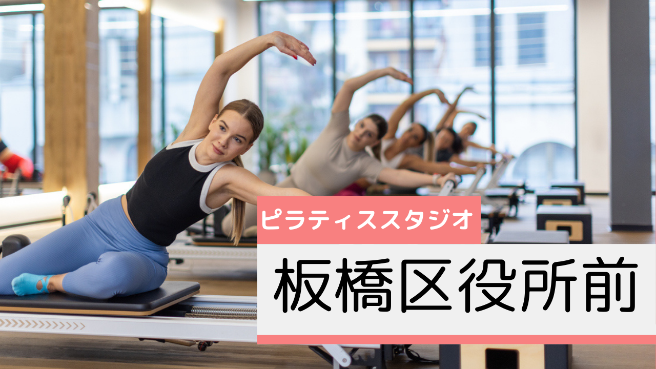 板橋区役所前のピラティススタジオおすすめページ