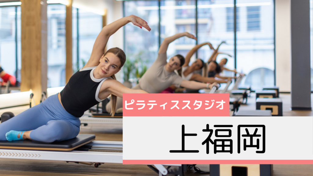 上福岡のピラティススタジオおすすめページ