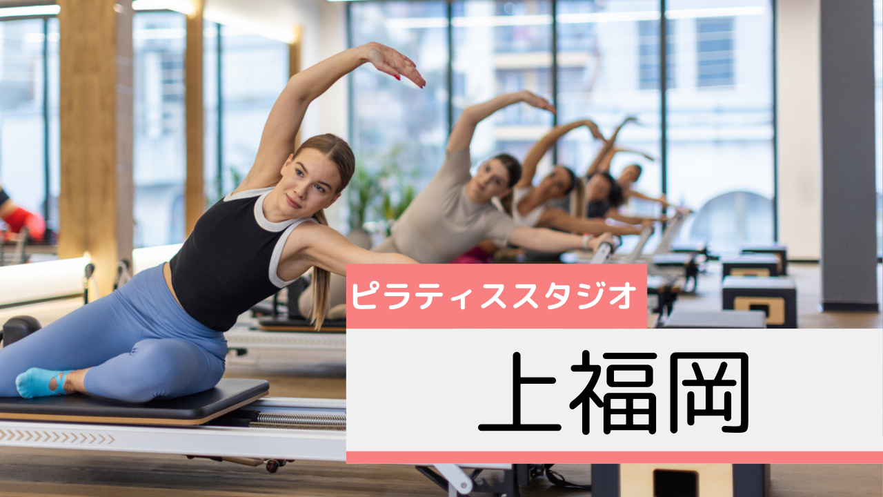 上福岡のピラティススタジオおすすめページ