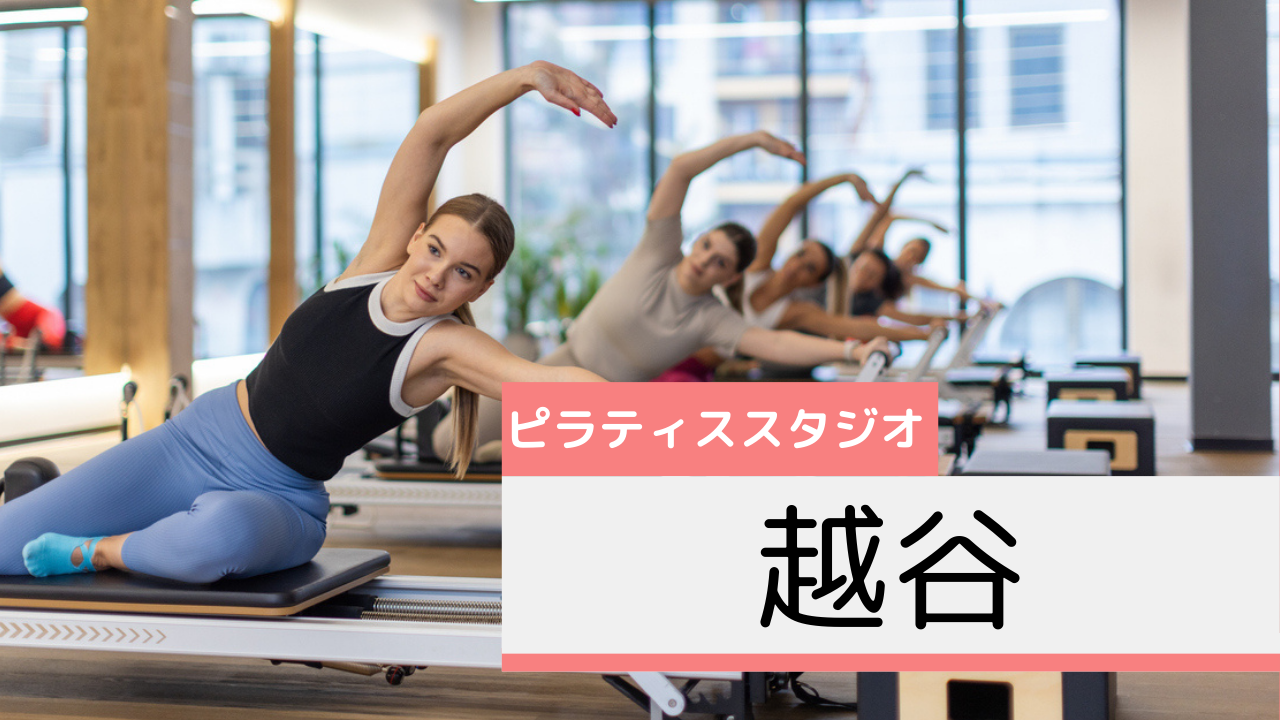 越谷のピラティススタジオおすすめページ