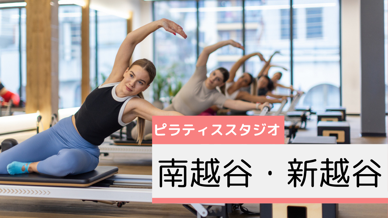南越谷・新越谷のピラティススタジオおすすめページ