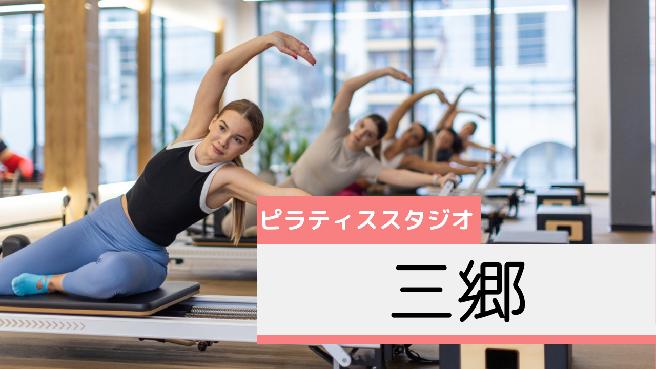 三郷のピラティススタジオおすすめページ