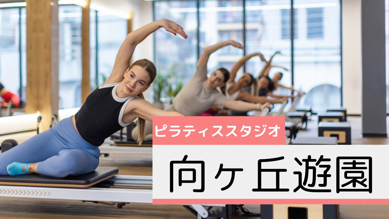 向ヶ丘遊園のピラティススタジオおすすめページ