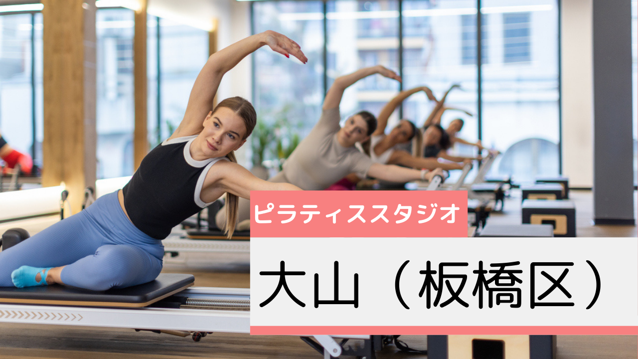 大山(板橋区)のピラティススタジオおすすめページ