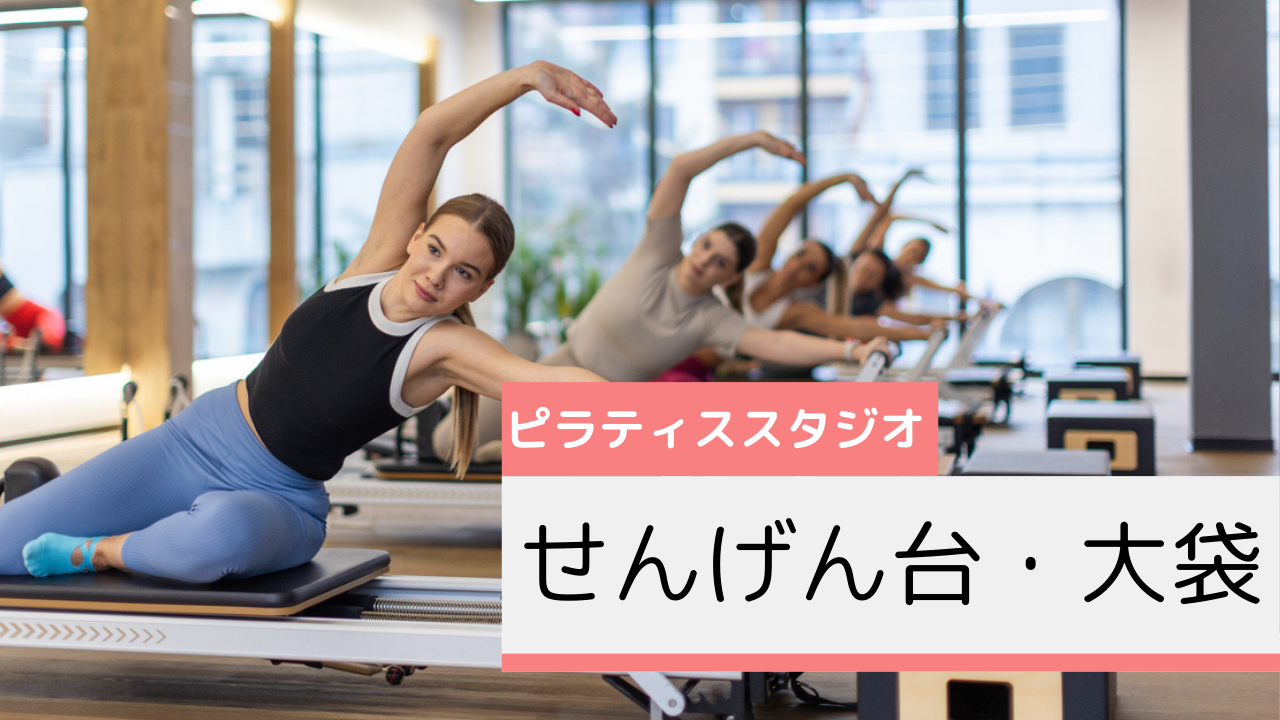 せんげん台・大袋のピラティススタジオおすすめページ