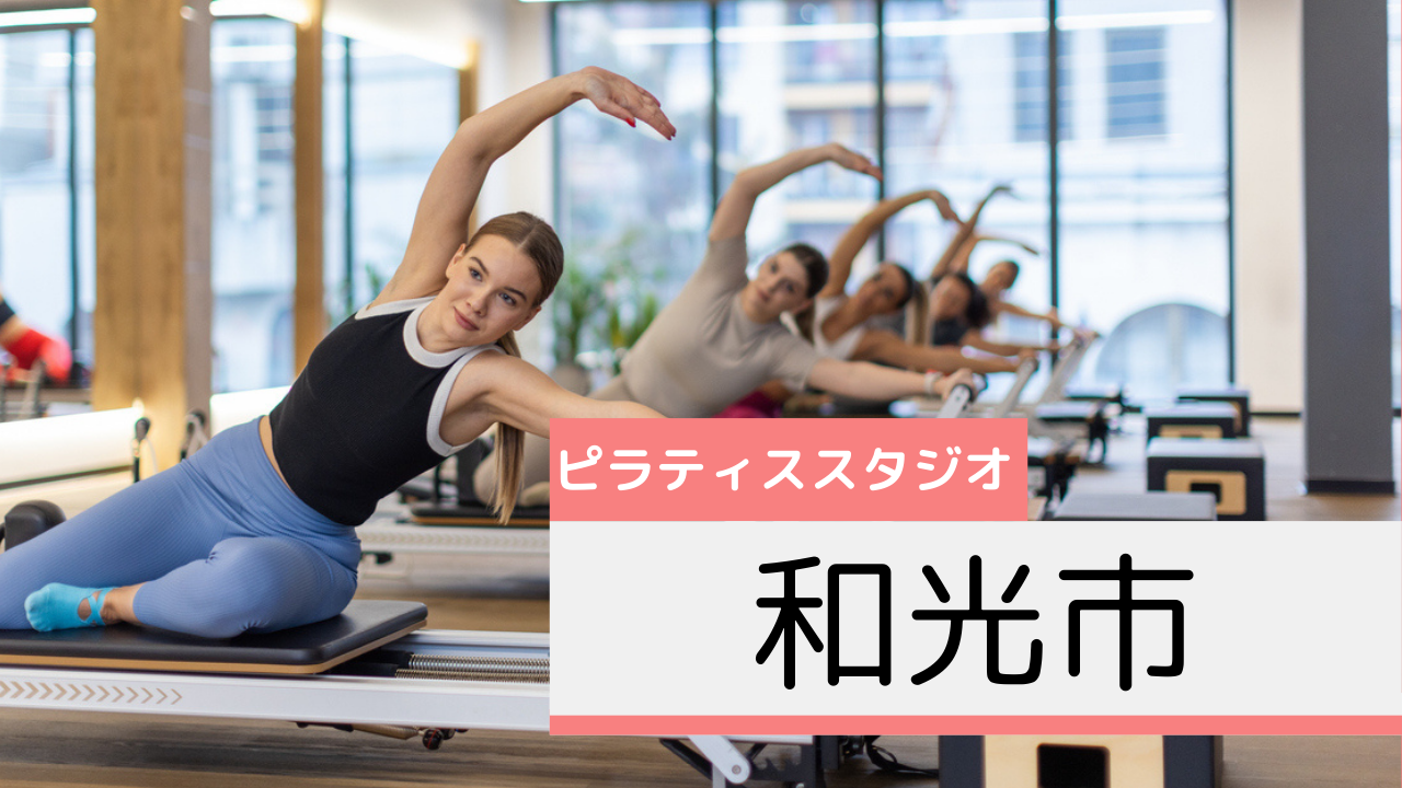 和光市のピラティススタジオおすすめページ