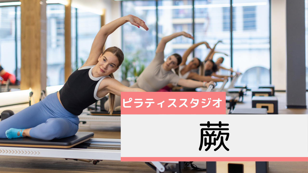 蕨のピラティススタジオおすすめページ