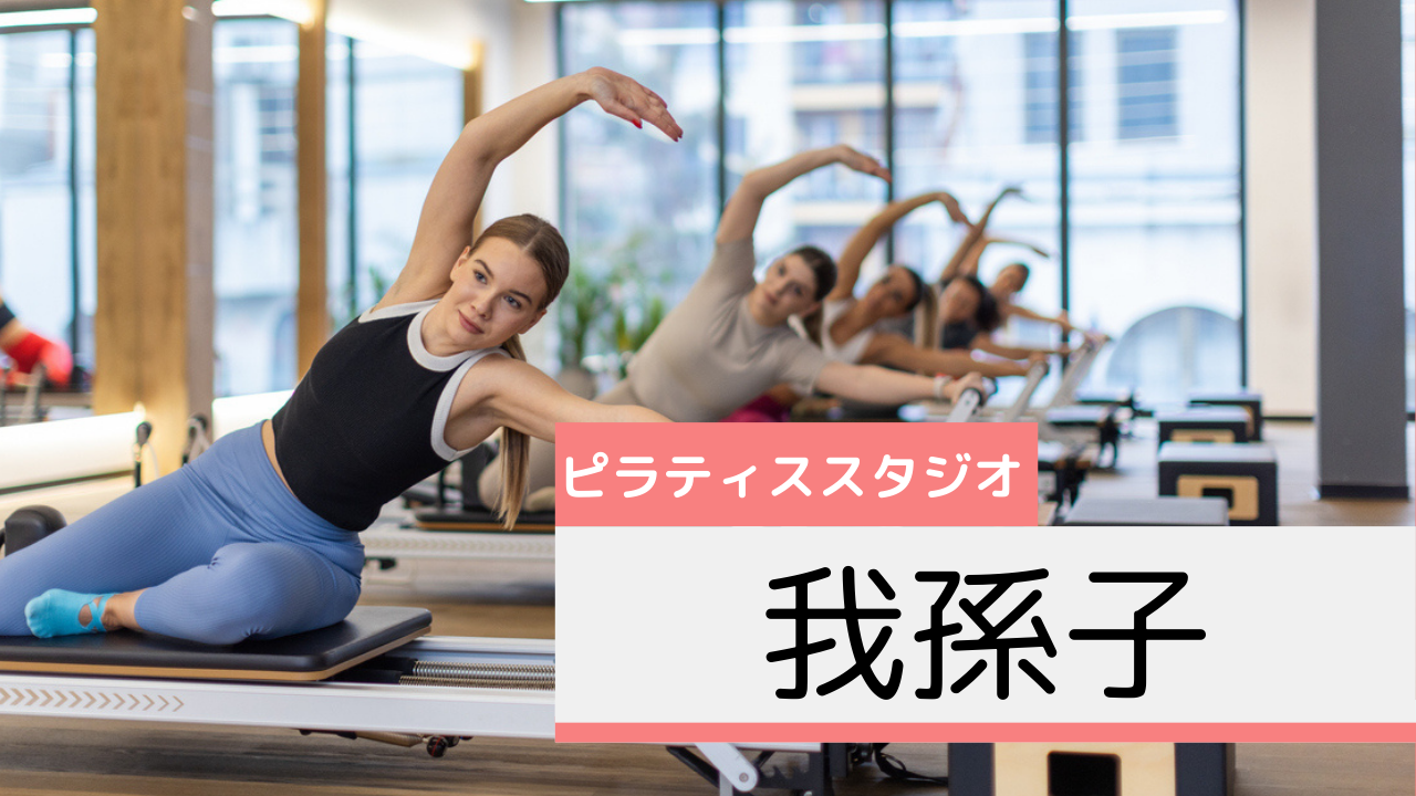 我孫子のピラティススタジオおすすめページ