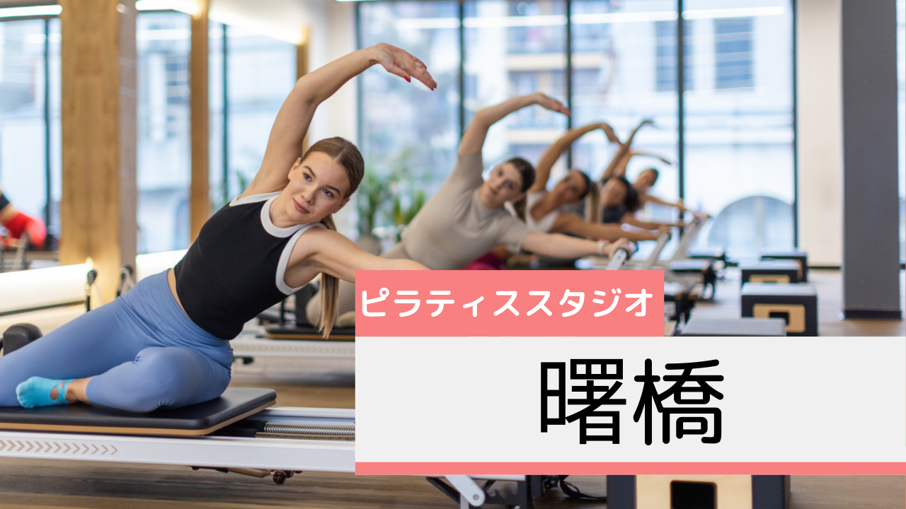 曙橋のピラティススタジオおすすめページ