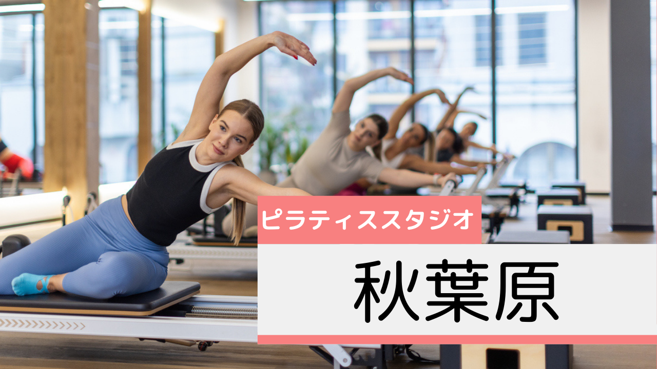 秋葉原のピラティススタジオおすすめページ
