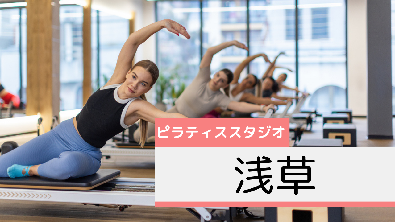 浅草のピラティススタジオおすすめページ