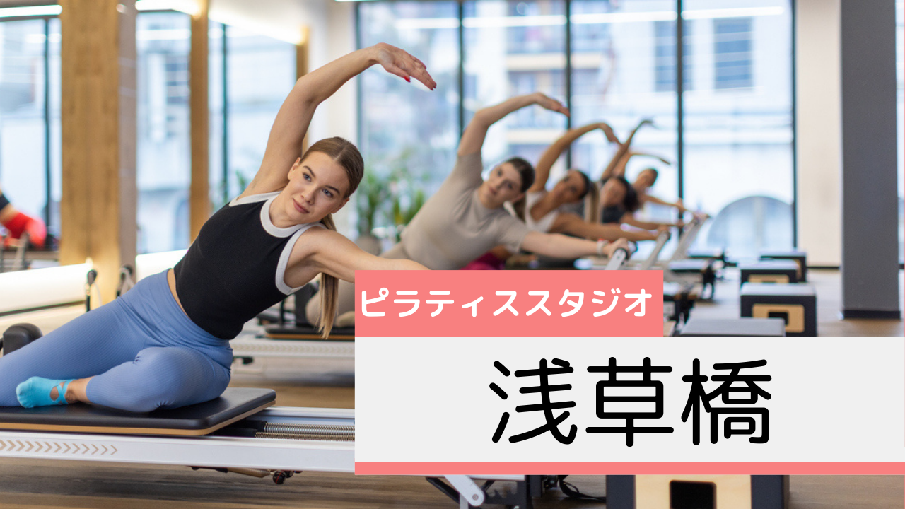 浅草橋のピラティススタジオおすすめページ