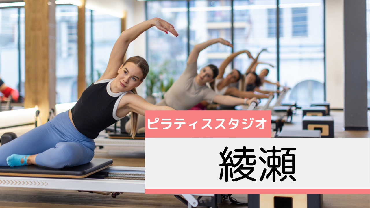 綾瀬のピラティススタジオおすすめページ