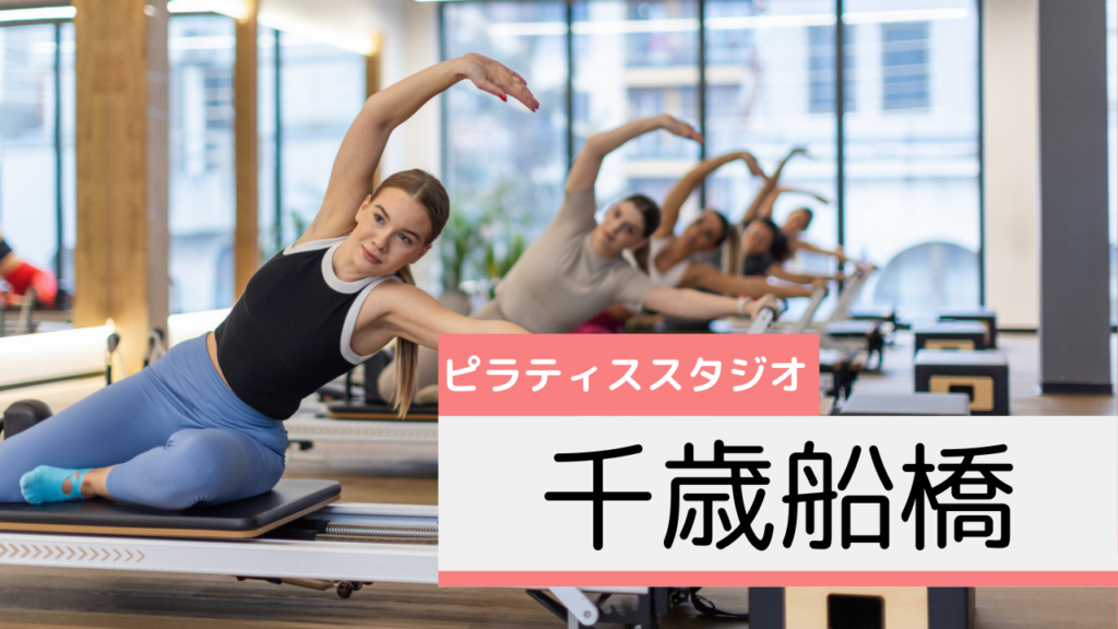千歳船橋のピラティススタジオおすすめページ