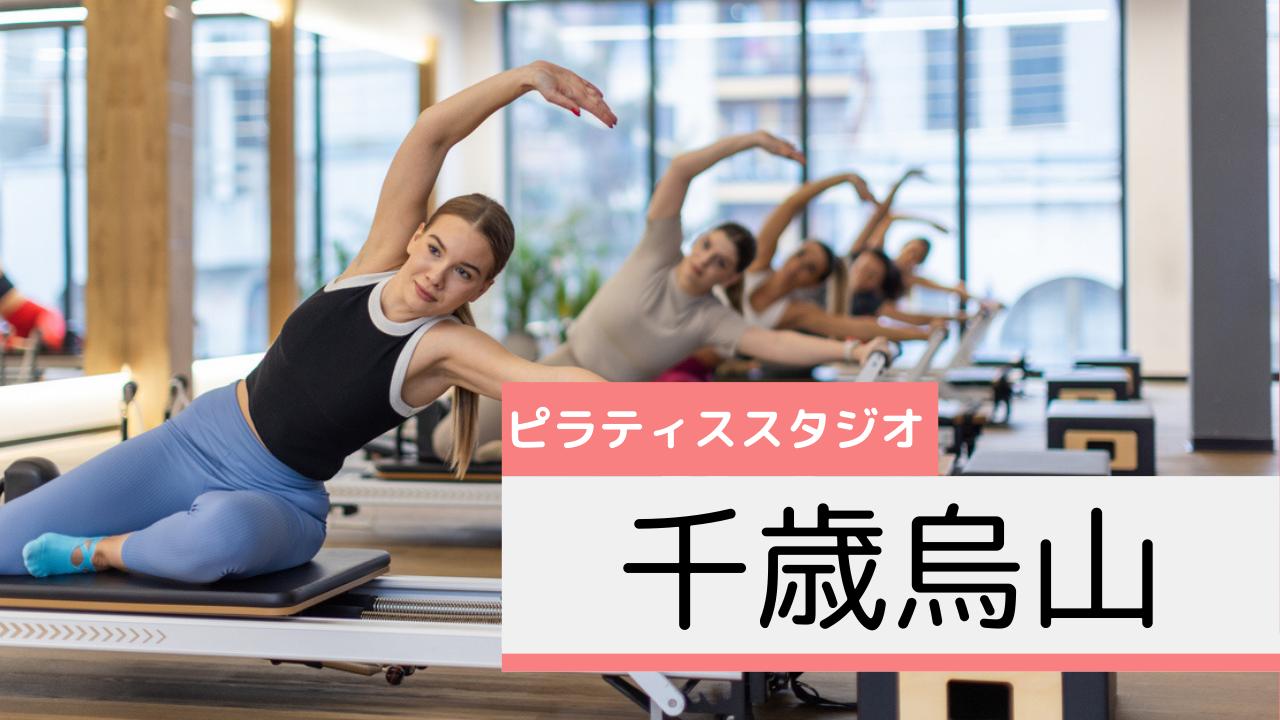 千歳烏山のピラティススタジオおすすめページ