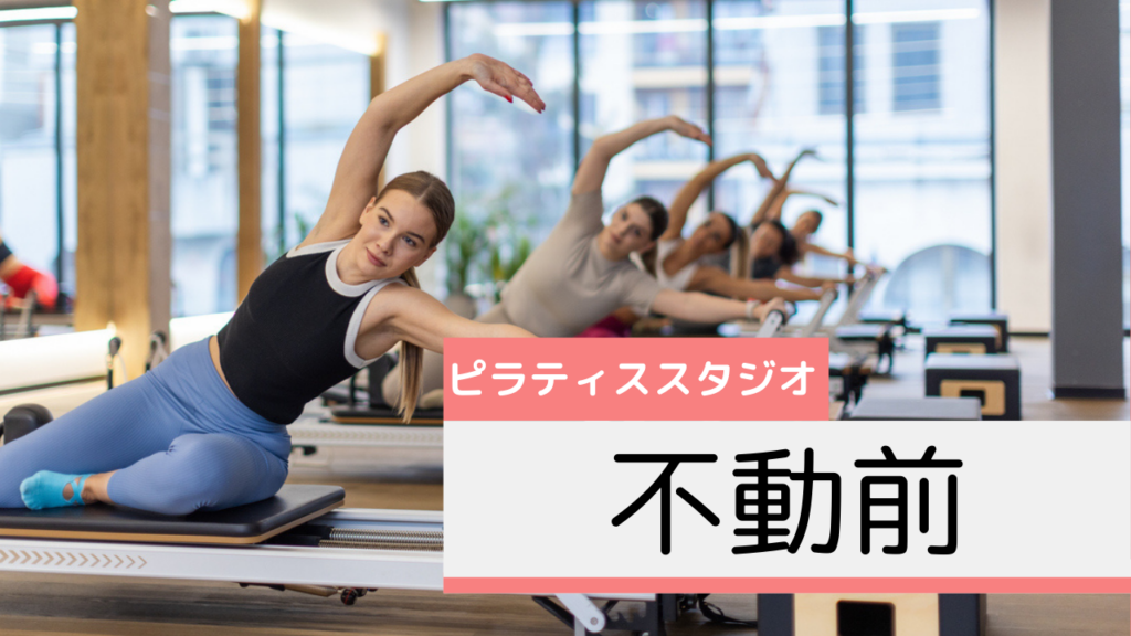 不動前のピラティススタジオおすすめページ