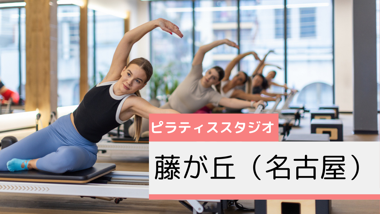 藤が丘(名古屋)のピラティススタジオおすすめページ