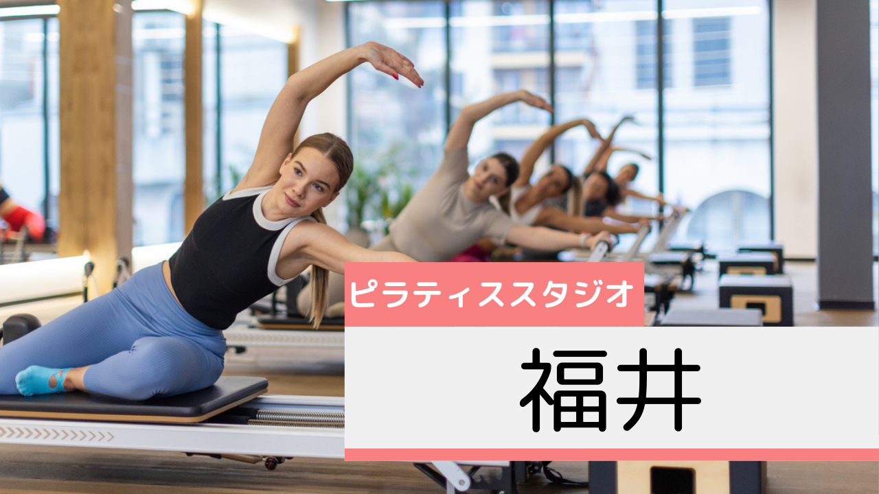 福井のピラティススタジオおすすめページ