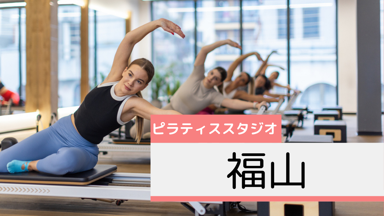 福山のピラティススタジオおすすめページ