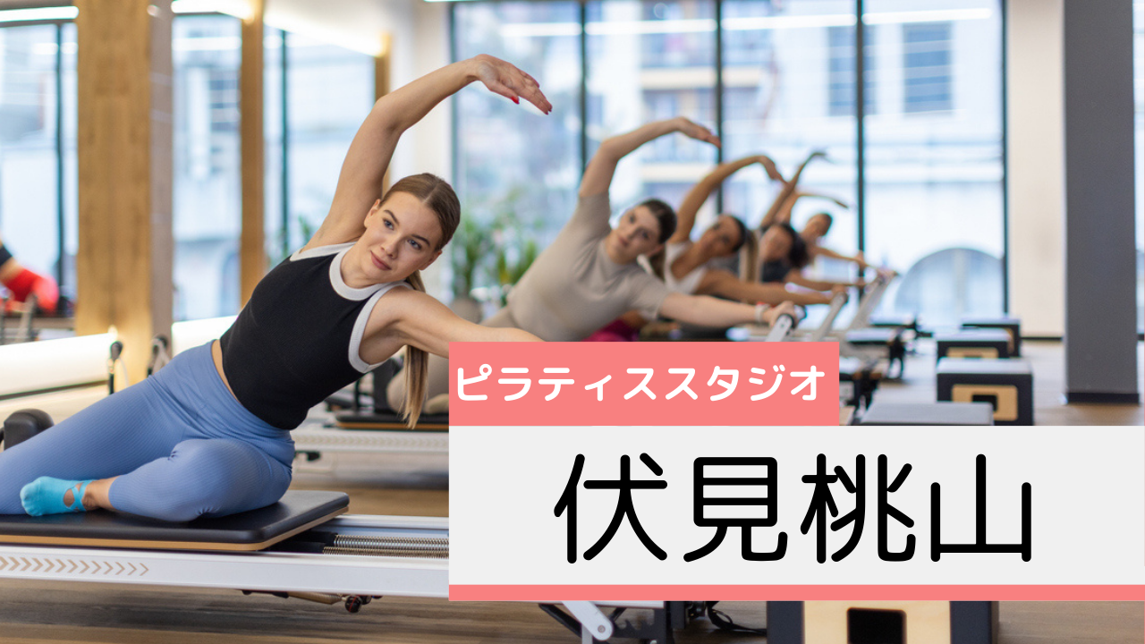 伏見桃山のピラティススタジオおすすめページ