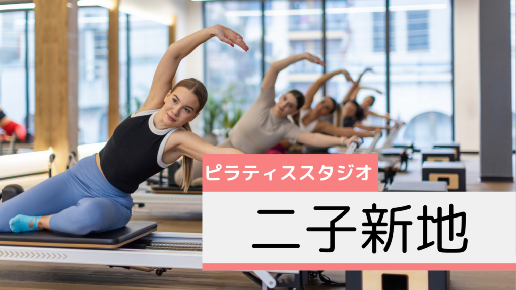 二子新地のピラティススタジオおすすめページ