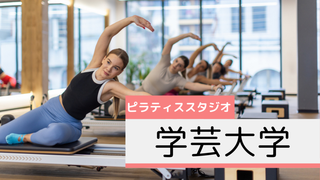 学芸大学のピラティススタジオおすすめページ