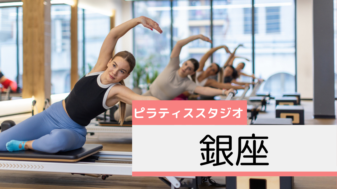 銀座のピラティススタジオおすすめページ