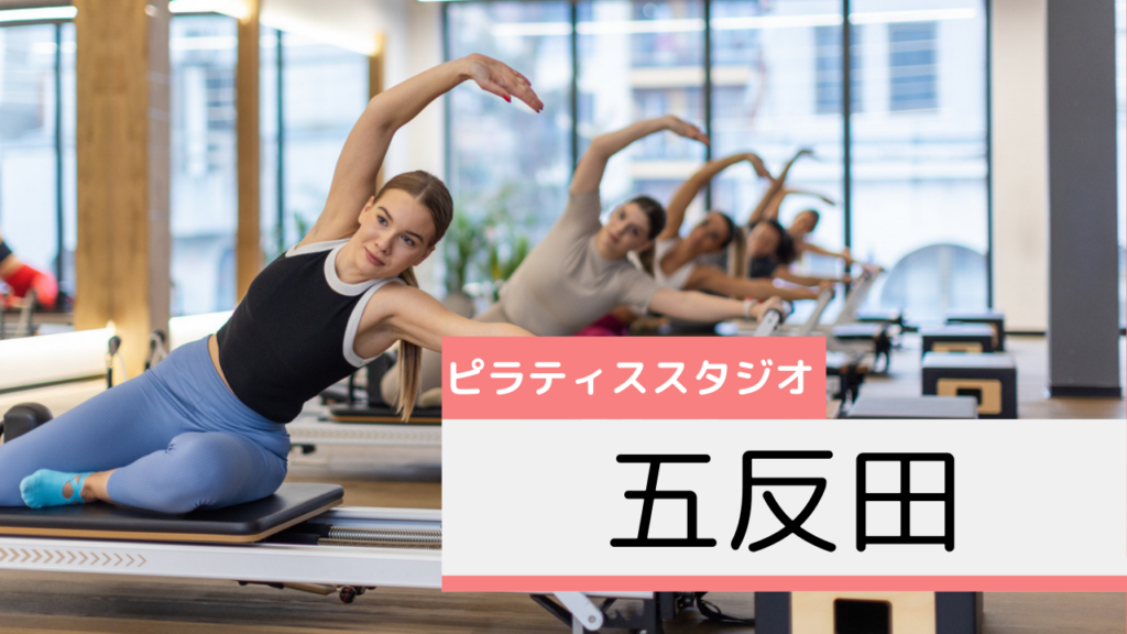 五反田のピラティススタジオおすすめページ