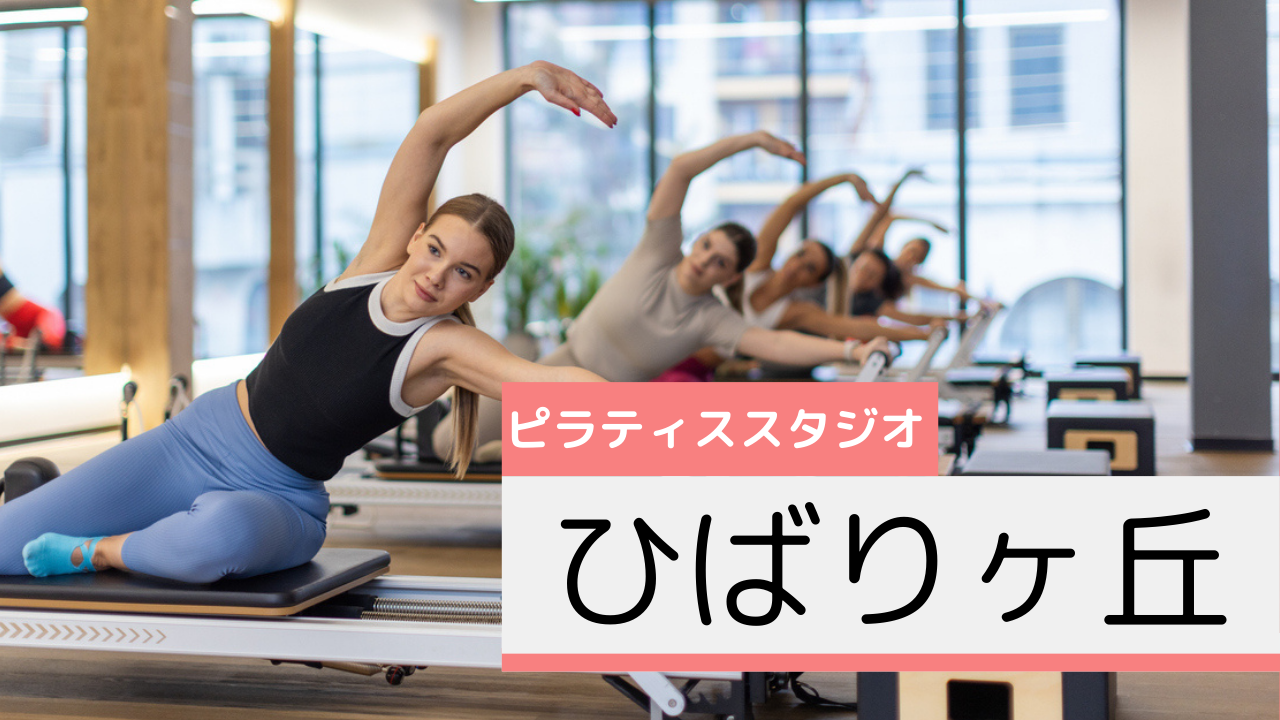 ひばりヶ丘のピラティススタジオおすすめページ