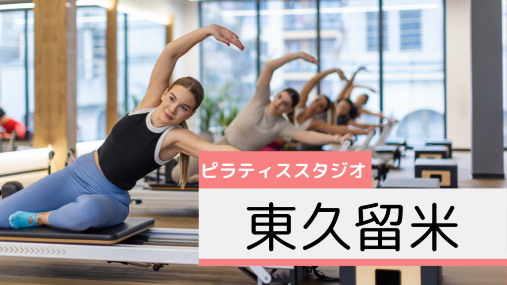 東久留米のピラティススタジオおすすめページ