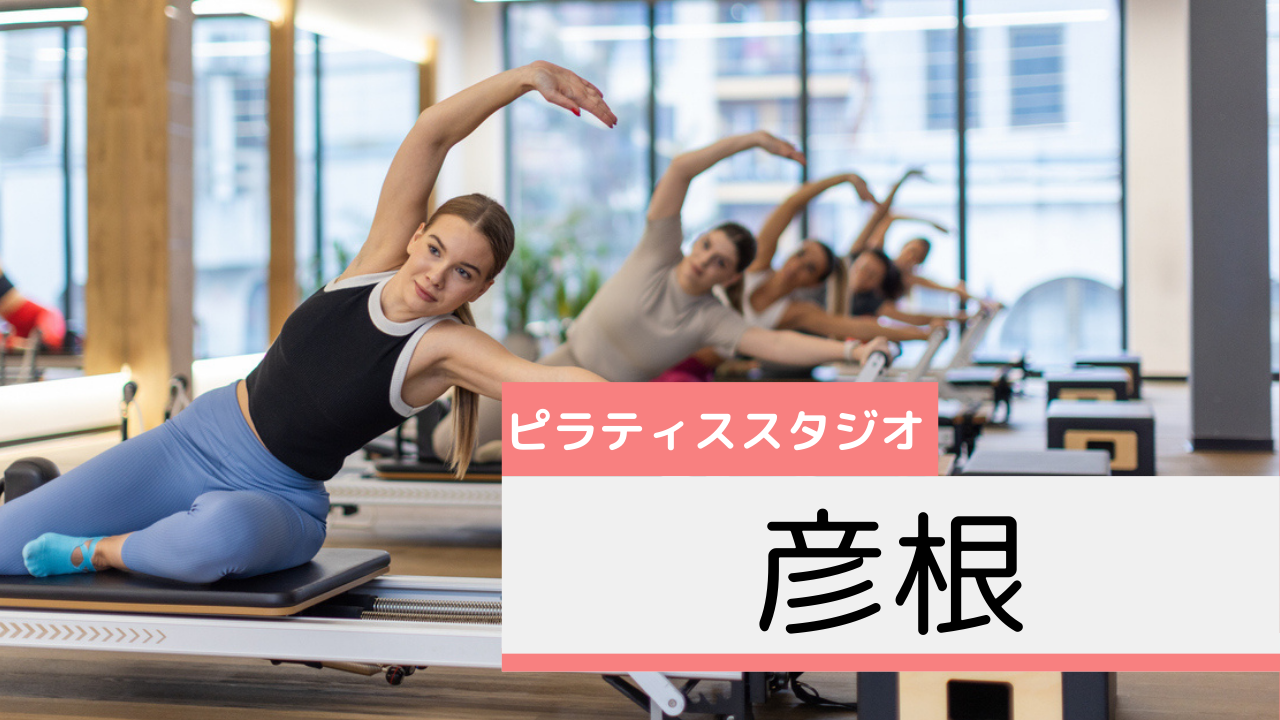 彦根のピラティススタジオおすすめページ