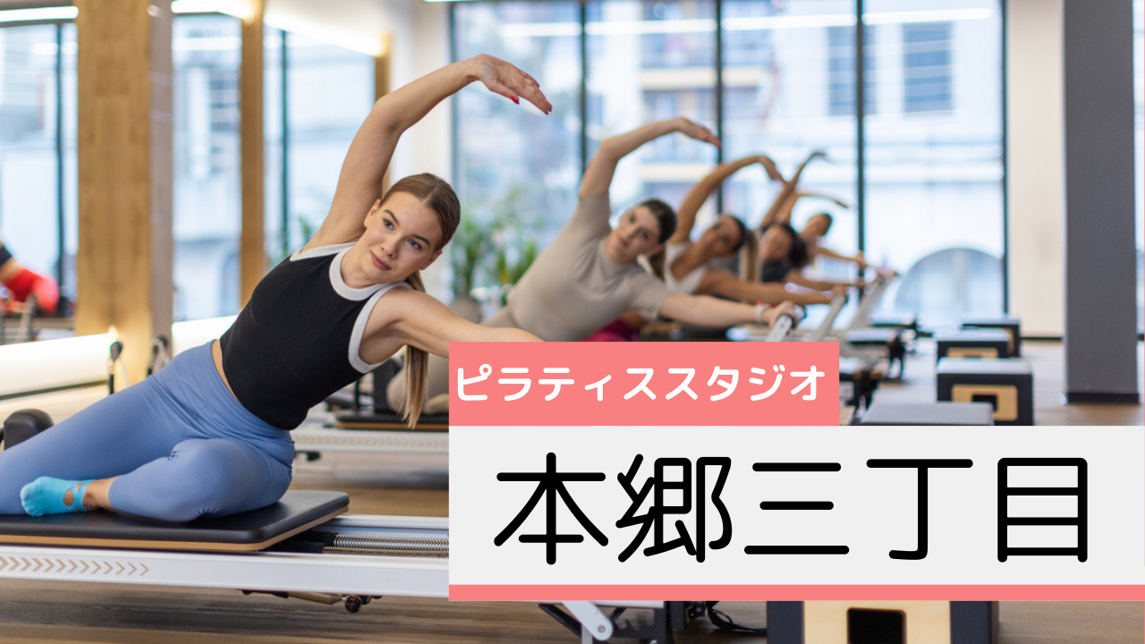 本郷三丁目のピラティススタジオおすすめページ
