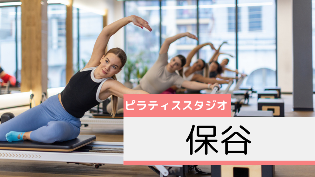 保谷のピラティススタジオおすすめページ
