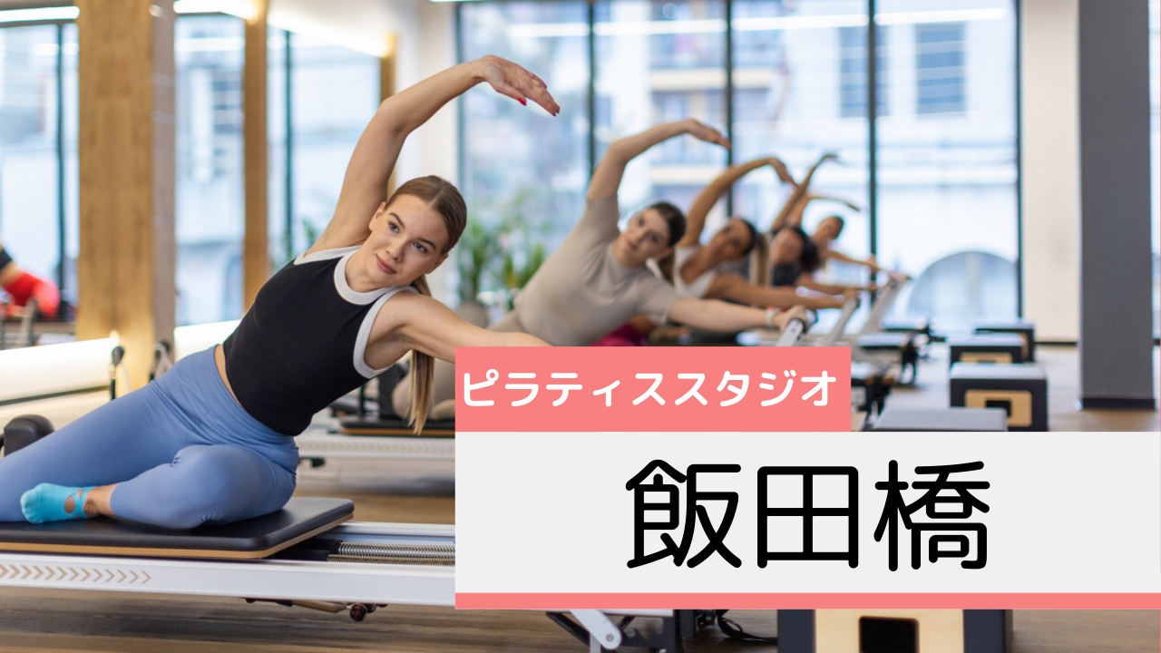 飯田橋のピラティススタジオおすすめページ