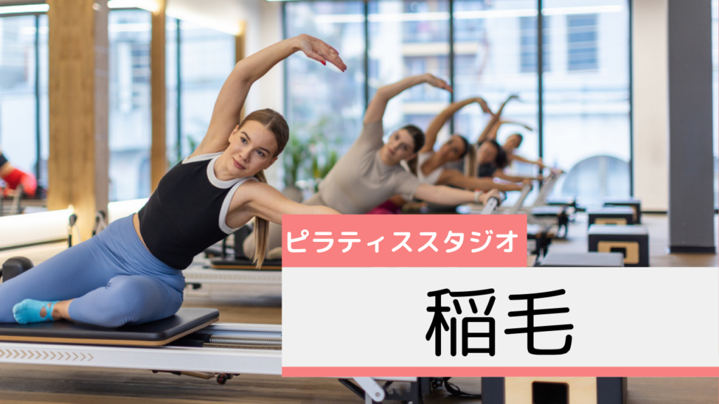 稲毛のピラティススタジオおすすめページ