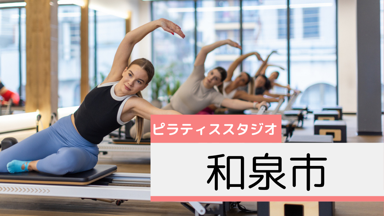 和泉市のピラティススタジオおすすめページ