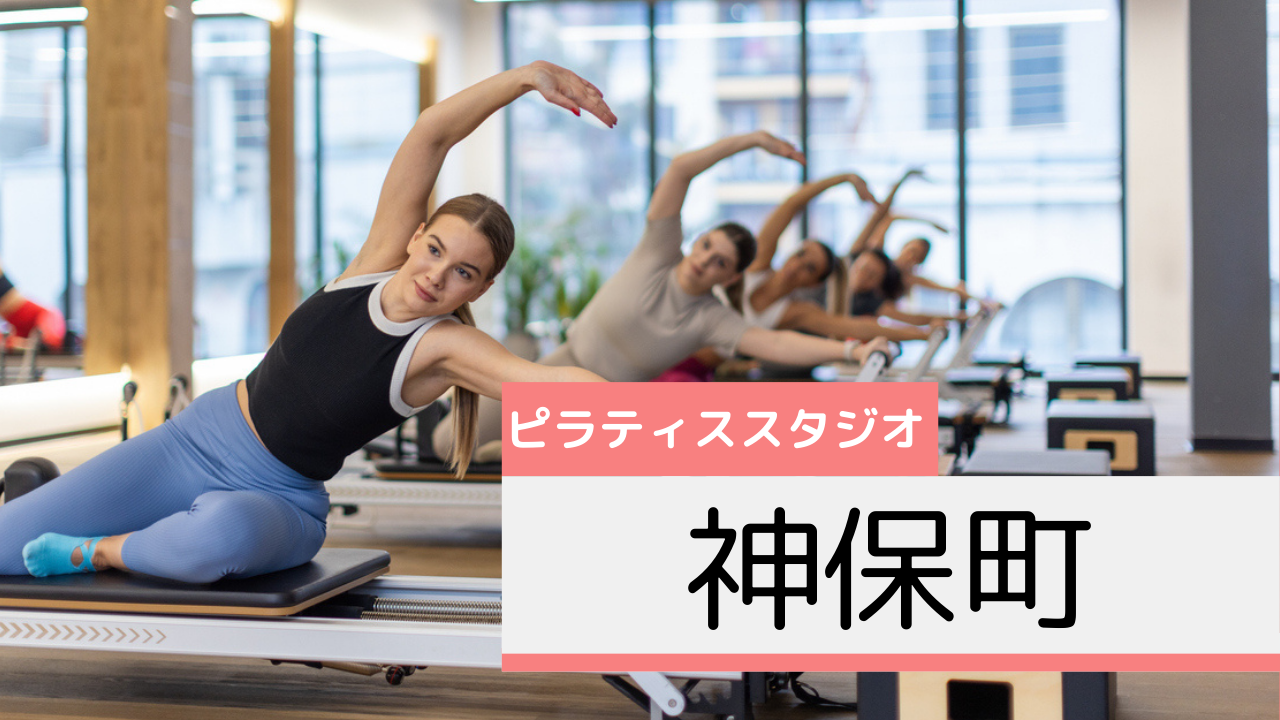 神保町のピラティススタジオおすすめページ