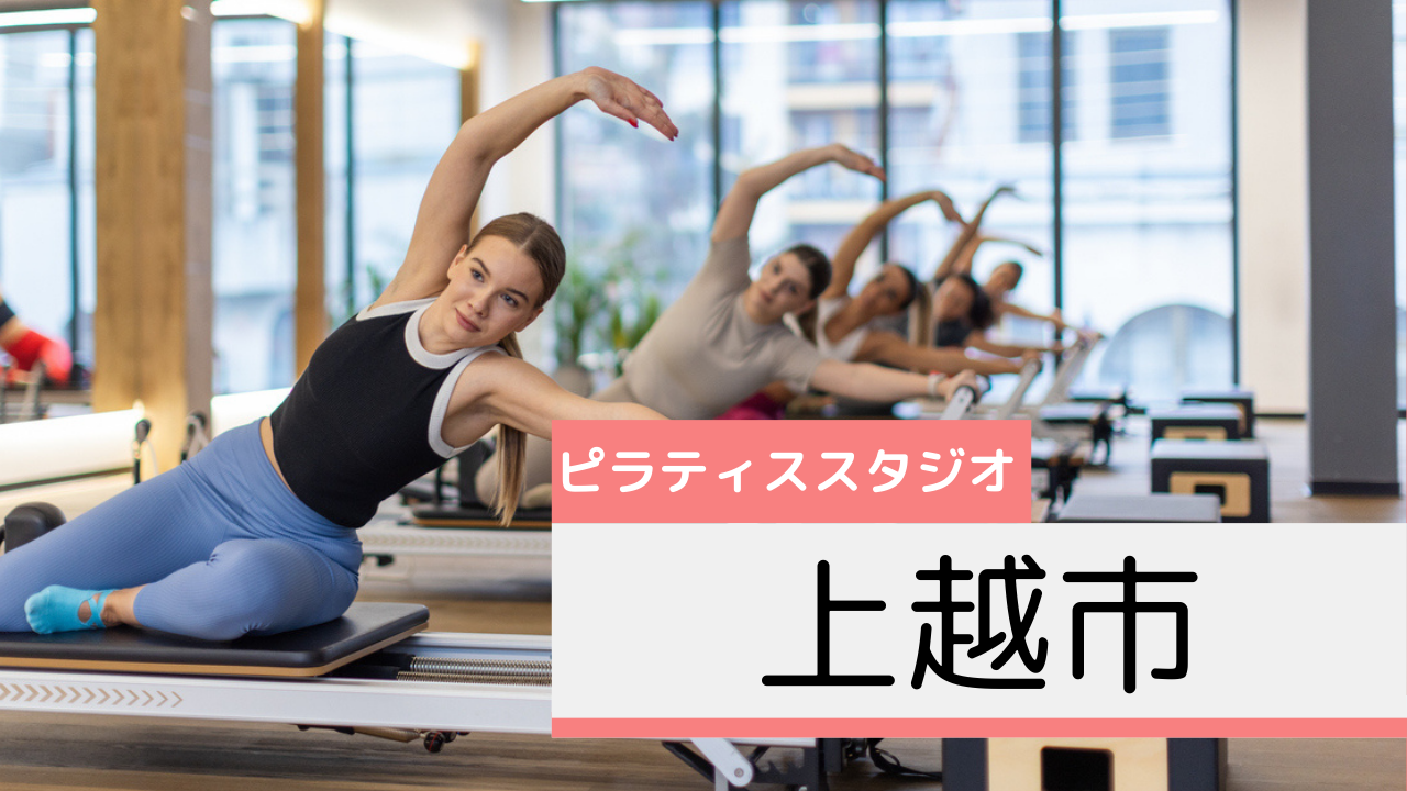 上越市のピラティススタジオおすすめページ