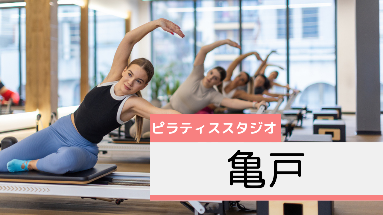 亀戸のピラティススタジオおすすめページ