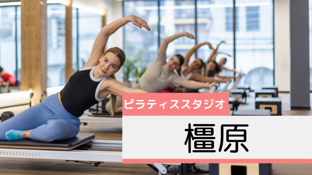 橿原のピラティススタジオおすすめページ