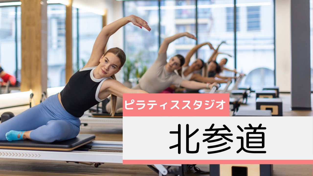 北参道のピラティススタジオおすすめページ