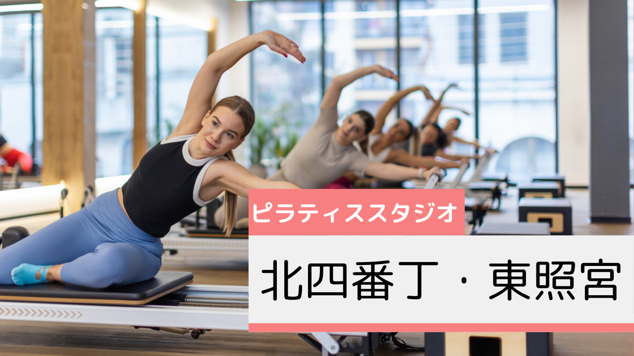 北四番丁・東照宮のピラティススタジオおすすめページ
