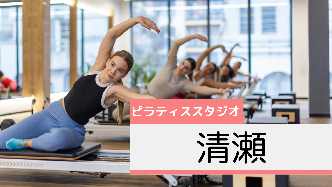 清瀬のピラティススタジオおすすめページ