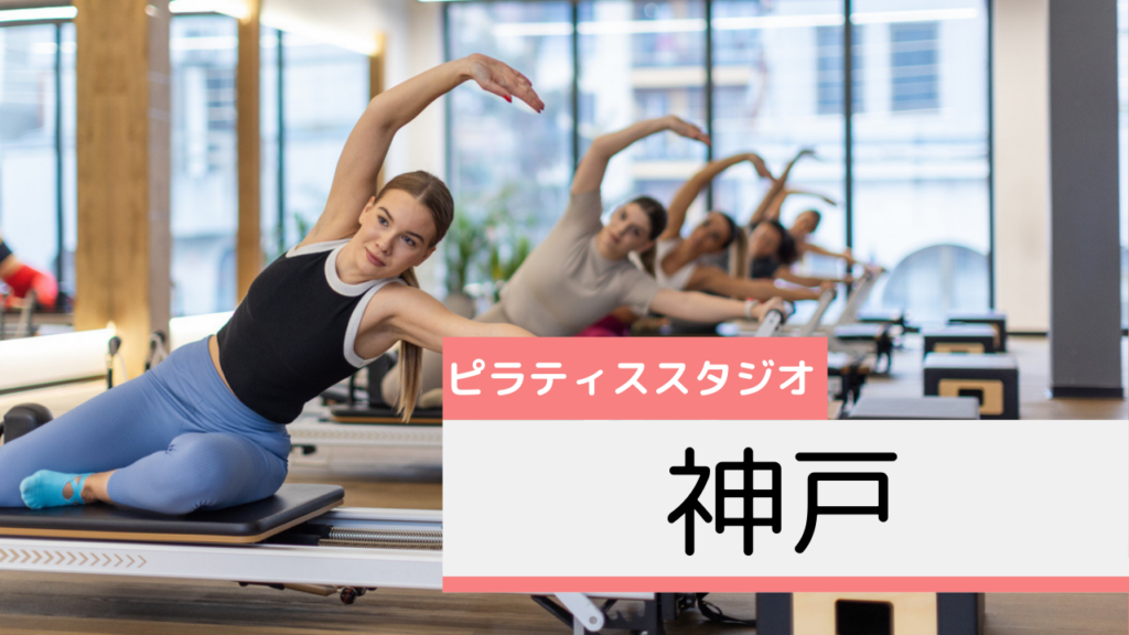 神戸のピラティススタジオおすすめページ