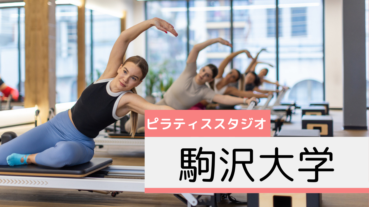 駒沢大学のピラティススタジオおすすめページ