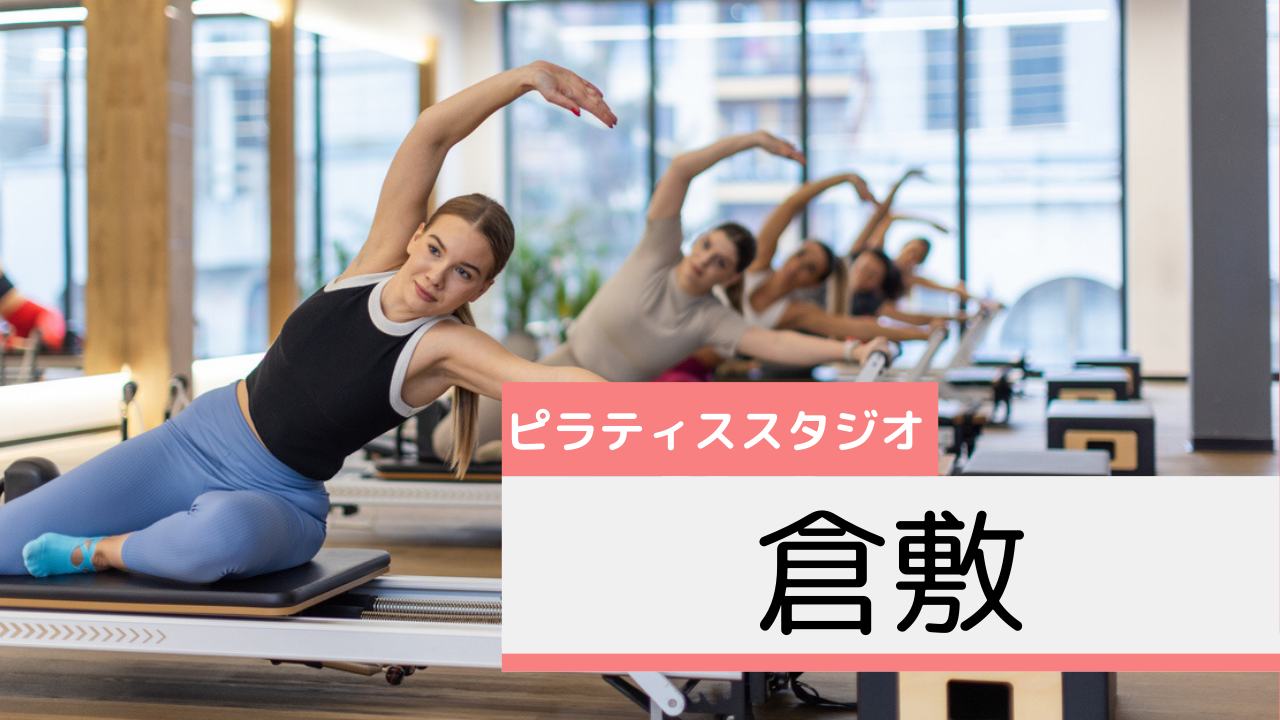 倉敷のピラティススタジオおすすめページ